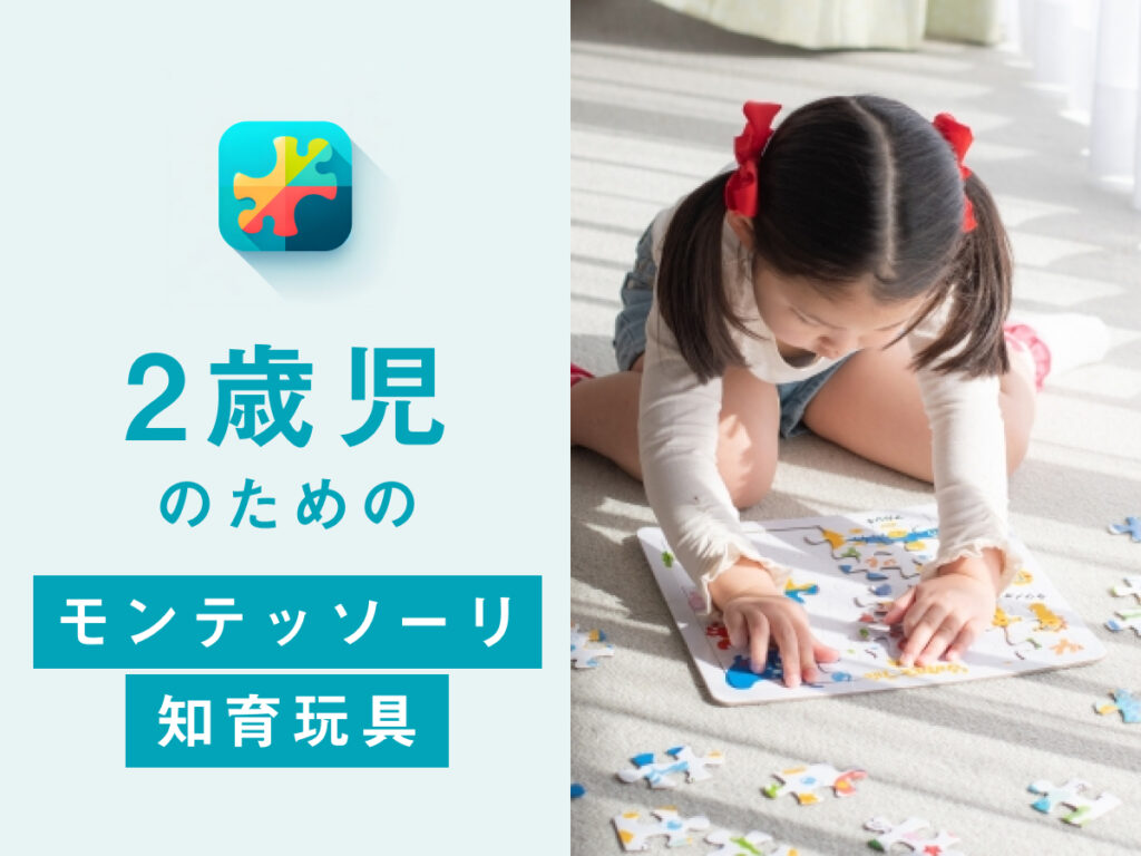 徹底比較】2歳向けのモンテッソーリ教育ができる知育玩具