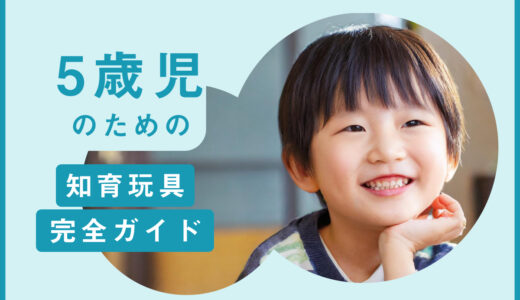 【徹底比較】5歳向け知育玩具・おもちゃおすすめランキング20選