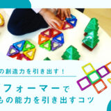 子どもの創造力を引き出す！マグフォーマーで子どもの能力を引き出すコツ
