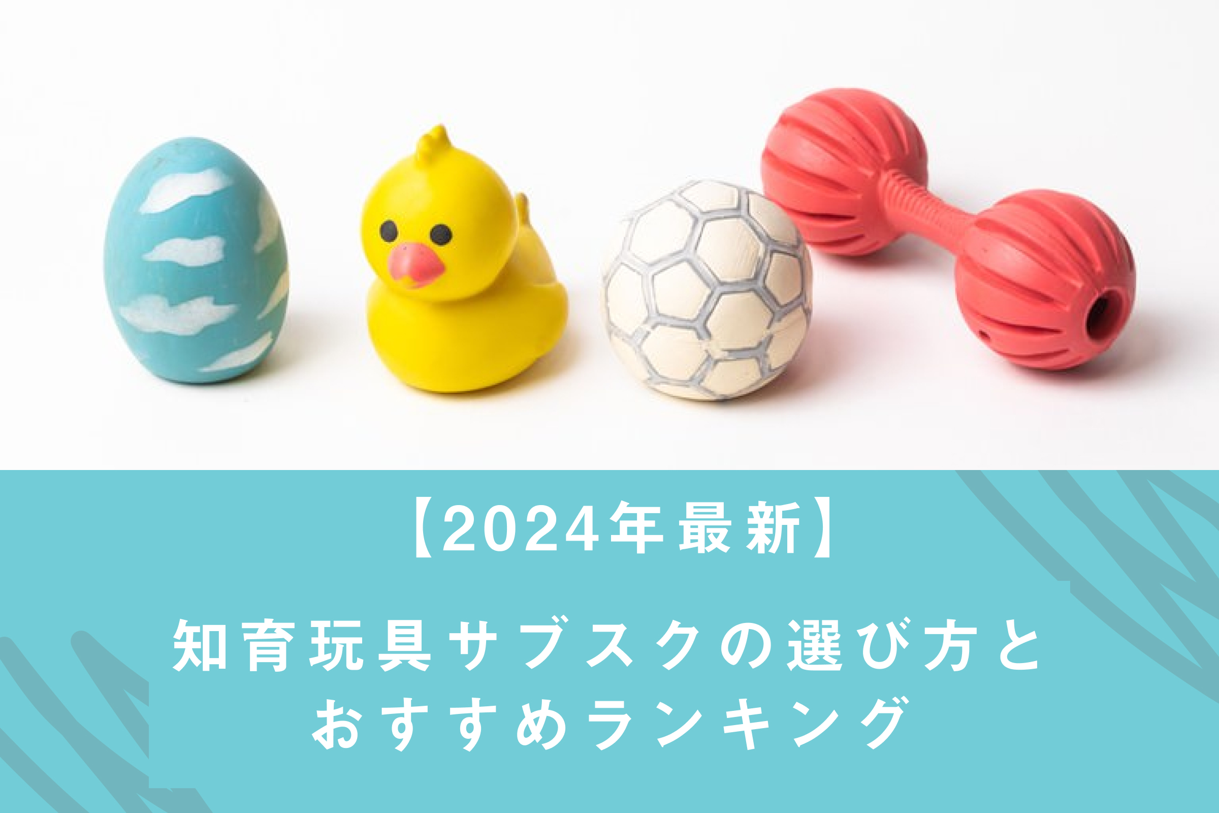 【2024年最新】知育玩具サブスクの選び方とおすすめランキング