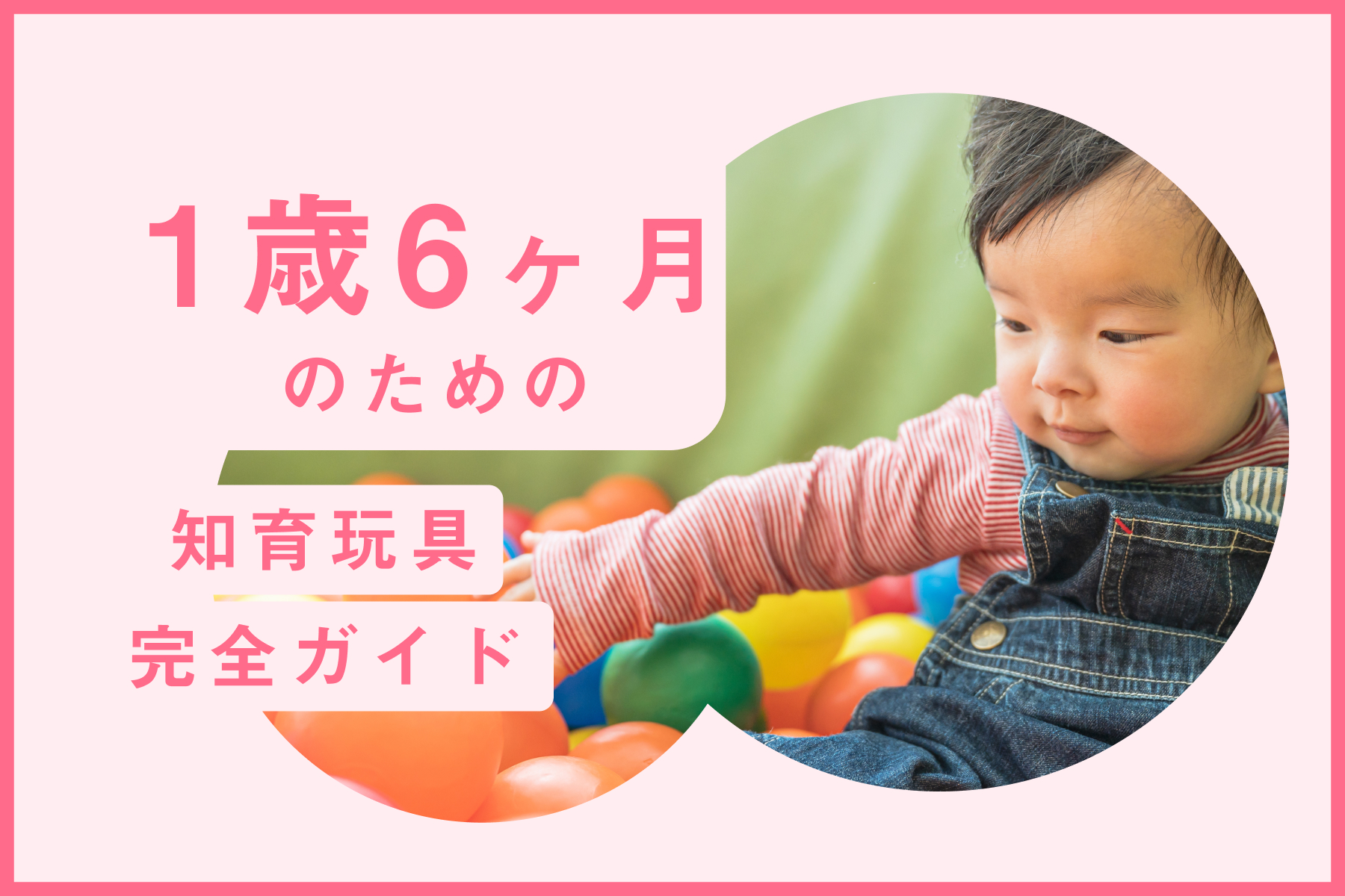 【徹底比較】1歳6ヶ月 向け知育玩具・おもちゃおすすめランキング20選